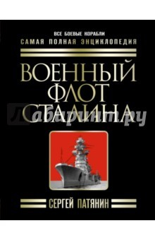Книга Военный флот Сталина. Самая полная энциклопедия на ReadRate.com книга Военный флот Сталина. Самая полная энциклопедия