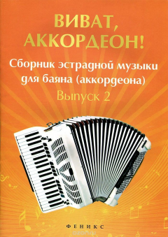 Книга Виват, аккордеон! Сборник эстрадной музыки для баяна (аккордеона). Выпуск 2 на ReadRate.com книга Виват, аккордеон! Сборник эстрадной музыки для баяна (аккордеона). Выпуск 2