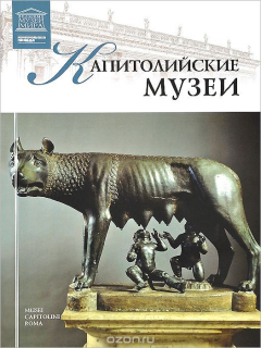 Книга Капитолийские музеи. Рим на ReadRate.com книга Капитолийские музеи. Рим