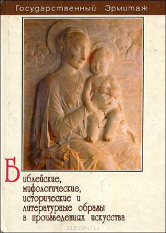 Книга Библейские, мифологические, исторические и литературные образы в произведениях искусства на ReadRate.com книга Библейские, мифологические, исторические и литературные образы в произведениях искусства