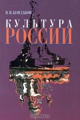книга Культура России. Часть 1. Русская культура: краткий очерк истории и теории