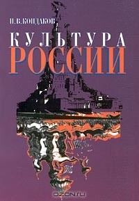 Книга Культура России. Часть 1. Русская культура: краткий очерк истории и теории на ReadRate.com книга Культура России. Часть 1. Русская культура: краткий очерк истории и теории