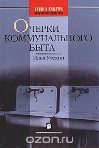 Книга Очерки коммунального быта на ReadRate.com книга Очерки коммунального быта