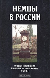 Книга Немцы в России. Русско-немецкие научные и культурные связи на ReadRate.com книга Немцы в России. Русско-немецкие научные и культурные связи