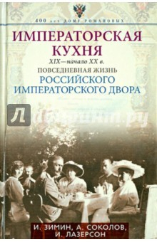 Книга Императорская кухня. XIX - начало XX в. Повседневная жизнь Российского императорского двора на ReadRate.com книга Императорская кухня. XIX - начало XX в. Повседневная жизнь Российского императорского двора