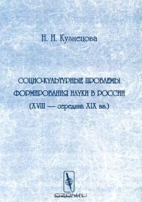 Книга Социо-культурные проблемы формирования науки в России. XVIII - середина XIX вв. на ReadRate.com книга Социо-культурные проблемы формирования науки в России. XVIII - середина XIX вв.