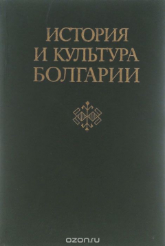 Книга История и культура Болгарии на ReadRate.com книга История и культура Болгарии