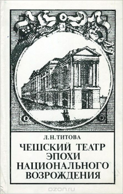 Книга Чешский театр эпохи национального возрождения на ReadRate.com книга Чешский театр эпохи национального возрождения