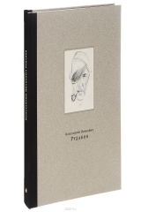 книга К. И. Рудаков. Графика, живопись