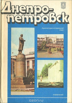 Книга Днепропетровск. Архитектурно-исторический очерк на ReadRate.com книга Днепропетровск. Архитектурно-исторический очерк
