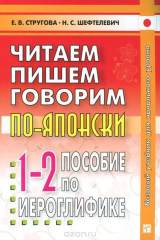 книга Читаем, пишем, говорим по-японски. Пособие по иероглифике. Прописи. Уроки 1-32