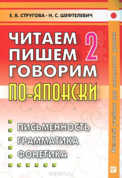 Книга Читаем, пишем, говорим по-японски. В 2 томах. Том 2. Уроки 21-32 на ReadRate.com книга Читаем, пишем, говорим по-японски. В 2 томах. Том 2. Уроки 21-32