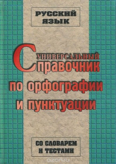 Книга Русский язык. Универсальный справочник по орфографии и пунктуации. Со словарем и тестами на ReadRate.com книга Русский язык. Универсальный справочник по орфографии и пунктуации. Со словарем и тестами