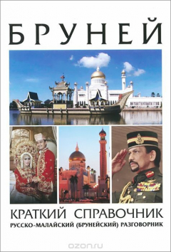 Книга Бурней. Краткий справочник (+ разговорник) на ReadRate.com книга Бурней. Краткий справочник (+ разговорник)