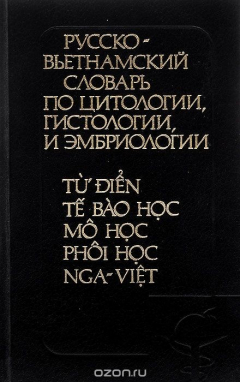 Книга Русско-вьетнамский словарь по цитологии, гистологии, и эмбриологии / Tu dien te bao hoc mo hoc phoi hoc Nga-Viet на ReadRate.com книга Русско-вьетнамский словарь по цитологии, гистологии, и эмбриологии / Tu dien te bao hoc mo hoc phoi hoc Nga-Viet