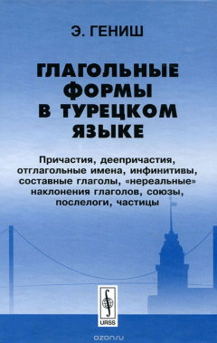 Книга Глагольные формы в турецком языке. Причастия, деепричастия, отглагольные имена, инфинитивы, составные глаголы, "нереальные" наклонения глаголов, союзы, послелоги, частицы на ReadRate.com книга Глагольные формы в турецком языке. Причастия, деепричастия, отглагольные имена, инфинитивы, составные глаголы, "нереальные" наклонения глаголов, союзы, послелоги, частицы