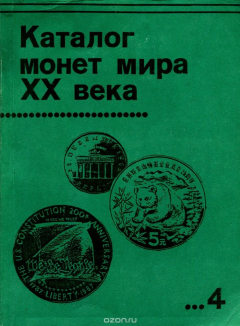 Книга Каталог монет мира ХХ века. Выпуск 4 на ReadRate.com книга Каталог монет мира ХХ века. Выпуск 4