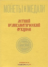 Книга Аукцион №58. Летний нумизматический аукцион на ReadRate.com книга Аукцион №58. Летний нумизматический аукцион