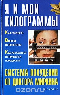 Книга Я и мои килограммы. Система похудения от доктора Миркина на ReadRate.com книга Я и мои килограммы. Система похудения от доктора Миркина