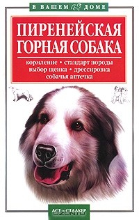 Книга Пиренейская горная собака на ReadRate.com книга Пиренейская горная собака
