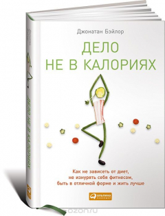 Книга Дело не в калориях. Как не зависеть от диет, не изнурять себя фитнесом, быть в отличной форме и жить на ReadRate.com книга Дело не в калориях. Как не зависеть от диет, не изнурять себя фитнесом, быть в отличной форме и жить