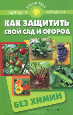 Книга Как защитить свой сад и огород без химии на ReadRate.com книга Как защитить свой сад и огород без химии
