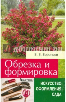 Книга Обрезка и формировка кустарников на ReadRate.com книга Обрезка и формировка кустарников