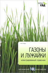 Книга Газоны и лужайки на ReadRate.com книга Газоны и лужайки
