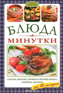 Книга Блюда-минутки. Салаты, закуски, первые и вторые блюда, гарниры, десерты на ReadRate.com книга Блюда-минутки. Салаты, закуски, первые и вторые блюда, гарниры, десерты