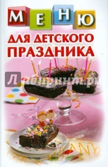 Книга Меню для детского праздника на ReadRate.com книга Меню для детского праздника
