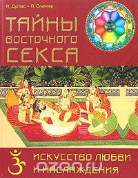 Книга Тайны восточного секса. Искусство любви и наслаждения на ReadRate.com книга Тайны восточного секса. Искусство любви и наслаждения