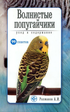 Книга Волнистые попугайчики. Уход и содержание на ReadRate.com книга Волнистые попугайчики. Уход и содержание