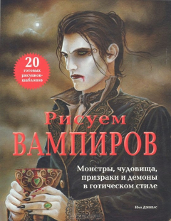 Книга Рисуем вампиров. Монстры, чудовища, призраки и демоны в готическом стиле на ReadRate.com книга Рисуем вампиров. Монстры, чудовища, призраки и демоны в готическом стиле