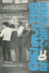 книга Такие простые сложные истины