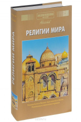 книга Энциклопедия для детей. Том 6. Религии мира. Часть 2. Религии Китая и Японии. Христианство и Ислам. Духовные искания человечества в конце XIX-XX веках. Религия и мир