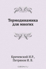 книга Термодинамика для многих