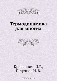 Книга Термодинамика для многих на ReadRate.com книга Термодинамика для многих