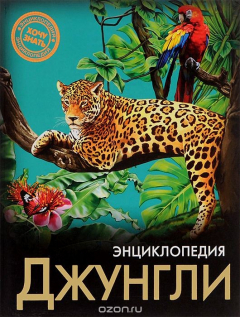 Книга Энциклопедия. Джунгли на ReadRate.com книга Энциклопедия. Джунгли