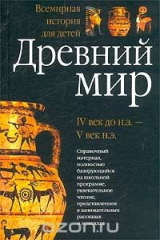 Книга Всемирная история для детей. Древний мир. IV век до н.э.- V век н.э. на ReadRate.com книга Всемирная история для детей. Древний мир. IV век до н.э.- V век н.э.