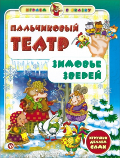 Книга Пальчиковый театр. Зимовье зверей на ReadRate.com книга Пальчиковый театр. Зимовье зверей