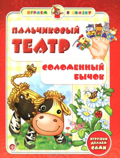 Книга Пальчиковый театр. Соломенный бычок на ReadRate.com книга Пальчиковый театр. Соломенный бычок