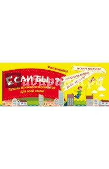 Книга Если бы...? Лучшая психологическая игра для всей семьи на ReadRate.com книга Если бы...? Лучшая психологическая игра для всей семьи