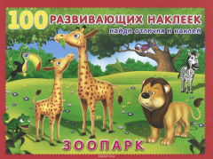 Книга Зоопарк. Книжка с наклейками на ReadRate.com книга Зоопарк. Книжка с наклейками