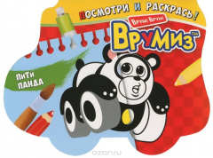 Книга Врумиз. ПиТи Панда. Раскраска на ReadRate.com книга Врумиз. ПиТи Панда. Раскраска