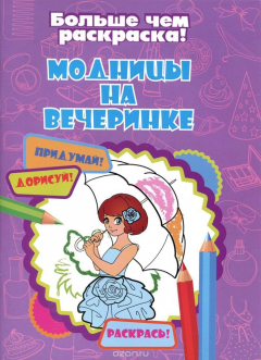 Книга Модницы на вечеринке на ReadRate.com книга Модницы на вечеринке