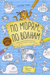 книга По морям, по волнам