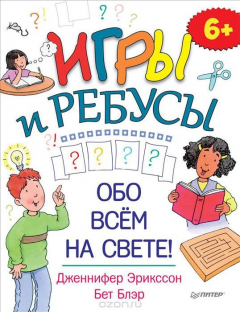 Книга Игры и ребусы обо всем на свете! на ReadRate.com книга Игры и ребусы обо всем на свете!