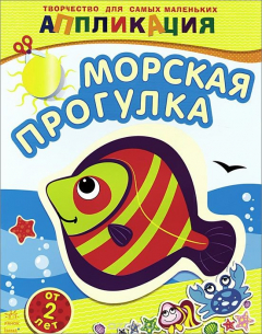 Книга Морская прогулка. От 2 лет на ReadRate.com книга Морская прогулка. От 2 лет