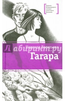 Книга Гагара на ReadRate.com книга Гагара