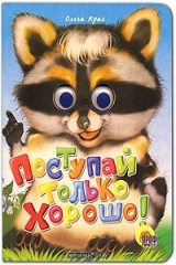 книга Поступай только хорошо!